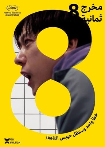 8番出口