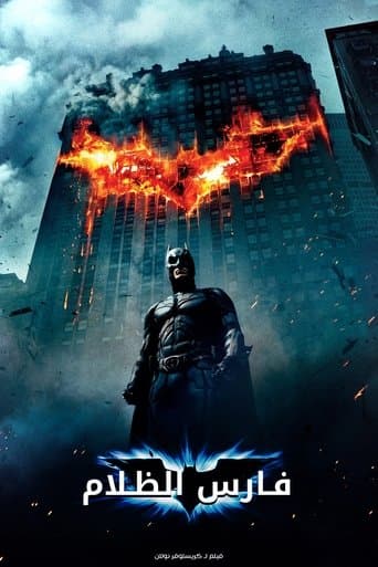 فارس الظلام