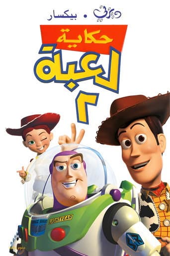 حكاية لعبة ٢
